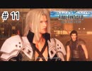 【実況】初めてのクライシスコア【クライシスコア　FF7リユニオン】＃11