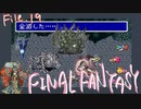 【名作劇場】FF5を半見実況プレイ f.19