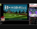 バーチャルいいゲーマー VS 勇者のくせになまいきだor2【Twitch配信視聴者投稿】