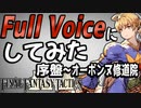 本気でFFT獅子戦争の序盤をフルボイスにしてみた　OP～オーボンヌ修道院