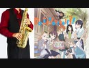 サックスで「どきどきアイデアをよろしく！」(Do It Yourself!! -どぅー・いっと・ゆあせるふ-)を吹いてみた