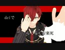 【文アルmmd】dziでらくらく安楽死