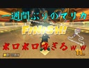 マリオカート8DX初心者ががんばって1位をとるだけ【#253】
