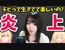 【再炎上】復活したたぬかな「170なくても顔が良ければモテる、あたしにキレてんのはブサイクな持たざる者たちwww」→無敵すぎると話題にwww【ゴシップ】