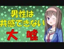 男性は共感ができないって本当？【VOICEROID解説】