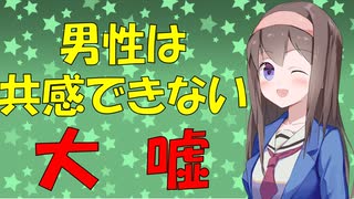 男性は共感ができないって本当？【VOICEROID解説】