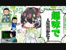 [ゆっくり解説]趣味を持つことで人生が豊かになる！他者をもって生きよう！