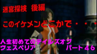 人生初めてのテイルズオブヴェスペリアパート４６