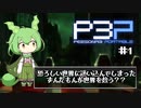 ずんだもん　ペルソナ3への入門＃1　※ネタバレ注意！！