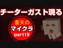 蒼天のマインクラフト　part19