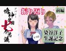 染谷と浦部を振り返る（前編）｜アパシー 鳴神学園七不思議【1/22 染谷洋子 生誕記念】