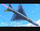 【WarThunder】春日部つむぎの空RBでMiG-21SMTに乗らせてください