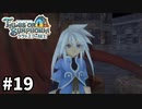 #19【テイルズオブシンフォニアラタトスクの騎士】目指せシリーズ制覇！響き合う心信じるをRPG、TOSラタトスクの騎士を完全初見で楽しむ！！【TALES OF SYMPHONIA】【実況】