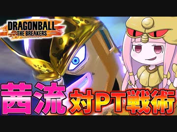 【DBDBD】茜流 対パーティー用戦術！！【VOICEROID実況/ドラゴンボールザブレイカーズ】