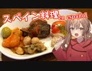 【外国料理祭】スペイン料理トルティージャ・カジョス他【VOICEROIDグルメ】