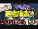 【ゆっくり劇場】ゆっくりコント第一話 『悪魔に願いを』