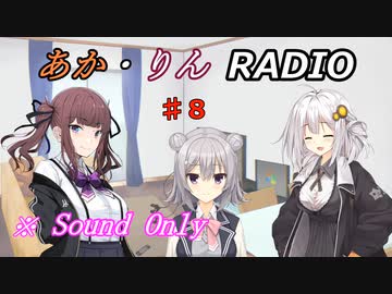 【ボイロ・チェビオ】あか・りんRADIO！　♯８【ラジオ】