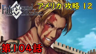 【FGO】フェイト ソシャゲ！第104話 アメリカ 攻略12！