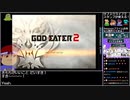 バーチャルいいゲーマー VS GOD EATER2【Twitch配信視聴者投稿】
