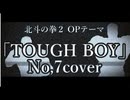 【北斗の拳2OP】TOUGHBOY/No.7cover