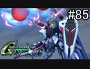 【実況】交差するガンダムの物語と真向勝負【Gジェネクロスレイズ】part85