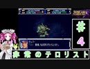 ずんだもんと四国めたんのスーパーロボット大戦Ｆ 4話「非常のテロリスト」