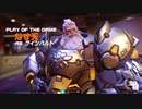 ゆかりさんのOW2【POTG集】　□2　ラインハルトのじわれ▼