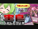 【マスターデュエル】ふわんだりぃずに下級なんて必要ねぇんだよ！！【ずんだもん】