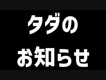 タダのお知らせ
