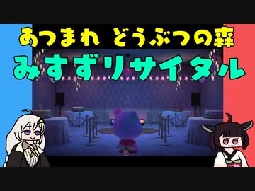 【あつ森】ハッピーホームパラダイス みすずリサイタル【VOICEROID実況】