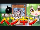 【マスターデュエル】常識はずれの脳筋集団「ペンギンワンキル」【ずんだもん】