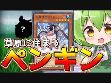 【マスターデュエル】常識はずれの脳筋集団「ペンギンワンキル」【ずんだもん】