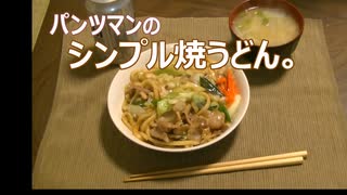 パンツマンのシンプル焼うどん。