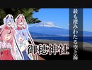 鳴花－ズと神社とか行こう！ part7 御穂神社
