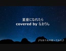 星座になれたら 結束バンド　歌ってみた