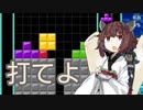 【VOICEROID実況】東北きりたんの毎日テト１チャレンジW 314日目【テトリス99】
