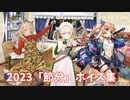 【艦これ】2023「節分」ボイス集 (1/20アップデート)