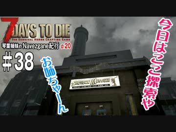 【7Days to Die】琴葉姉妹のNavezgane紀行α20　#38