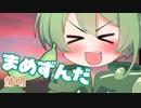 ＜041＞まめずんだ【豆知識】薄明【voicevox解説】