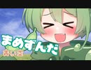 ＜040＞まめずんだ【豆知識】青い空【voicevox解説】