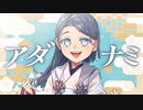 【UTAU音源配布】アダナミ【とーごイ洋志 言祝】+17音源