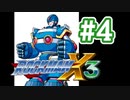 【ぽつぽつ実況 #4】ライドアーマー【ロックマンX3】
