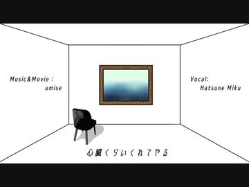 【初音ミク】心臓くらいくれてやる【オリジナル曲】