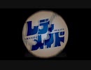 レディメイド　歌ってみた
