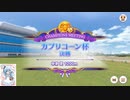 ふぃでぃのカプリコーン杯ⅡグレードリーグB決勝の結果報告