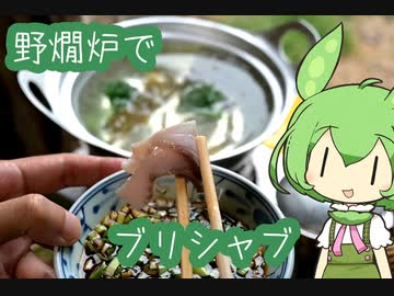 【野燗炉】ブリシャブで呑む【ﾐﾆ長火鉢】