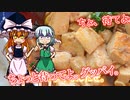 【料理】麻婆豆腐（風）を初心者の博麗霊夢ちゃんが作りました。【ゆっくり実況】