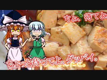 【料理】麻婆豆腐（風）を初心者の博麗霊夢ちゃんが作りました。【ゆっくり実況】
