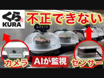 【自動でお会計】くら寿司で不正ができないのはなぜか？