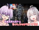 残忍なゆかり#103.5 勝者発表＆罰ゲーム(ホラーゲーム実況)【零 濡れ鴉の巫女】